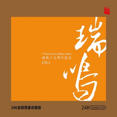 瑞鳴十五週年紀念 CD-1（24K黃金CD）示意圖