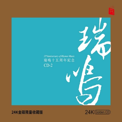 瑞鳴十五週年紀念 CD-2（24K黃金CD）示意圖