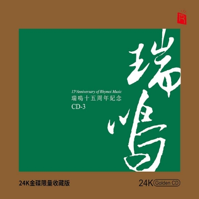 瑞鳴十五週年紀念 CD-3（24K黃金CD）示意圖