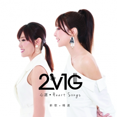 2V1G 心選 ( 進口版 CD )<br>Heart Songs 新歌加精選示意圖