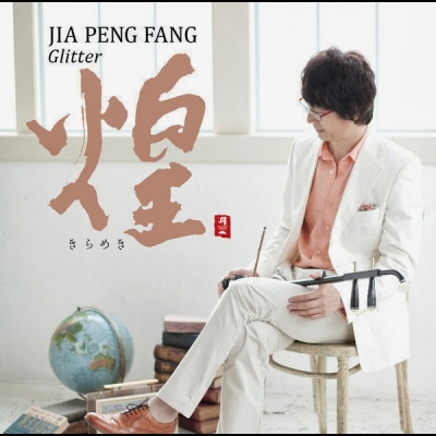 【平和之月】煌 / 賈鵬芳<br>Glitter / Jia Peng Fang示意圖