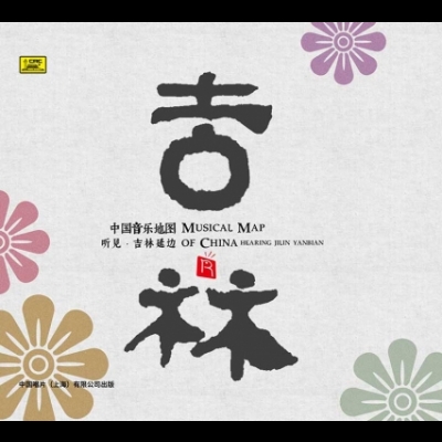 中國音樂地圖 吉林延邊  ( HQCD 版 )示意圖