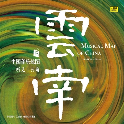 中國音樂地圖 聽見?雲南  ( HQCD 版 )示意圖
