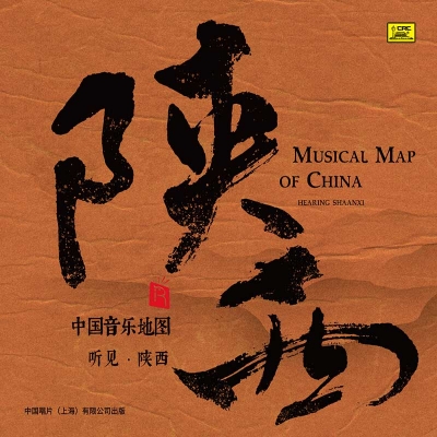 中國音樂地圖 聽見?陝西  ( HQCD 版 )示意圖