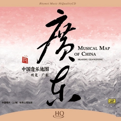 中國音樂地圖 聽見?廣東  ( HQCD 版 )<br>MUSICAL MAP OF CHINA - Hearing Guangdong示意圖