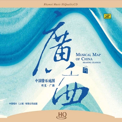 中國音樂地圖 聽見?廣西  ( HQCD 版 )示意圖