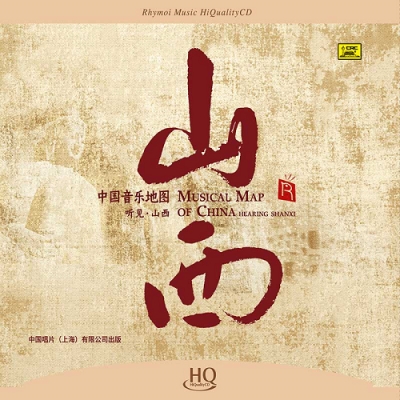 中國音樂地圖 聽見?山西  ( HQCD 版 )示意圖