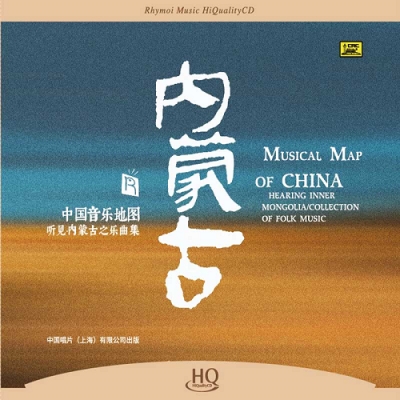 中國音樂地圖 聽見?內蒙古樂曲集  ( HQCD 版 )示意圖