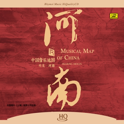 中國音樂地圖 聽見?河南  ( HQCD 版 )示意圖