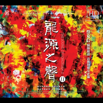 龍源之聲2   ( UHQCD )示意圖