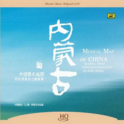 中國音樂地圖 聽見?內蒙古歌曲集  ( HQCD 版 )示意圖