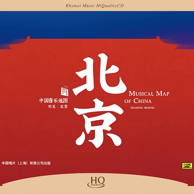 中國音樂地圖 聽見?北京  ( HQCD 版 )示意圖