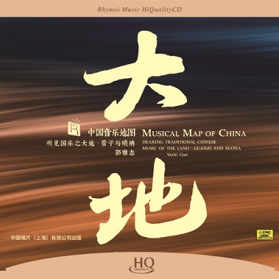 中國音樂地圖 聽見國樂之大地．管子嗩吶 (HQCD版)示意圖