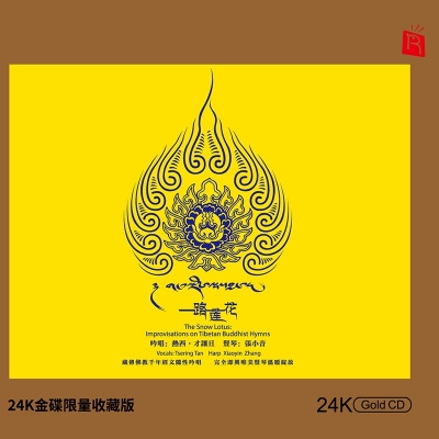 【線上試聽】一路蓮花 ( 24K黃金CD 版  )<br>熱西‧才讓旦  吟唱；張小音 豎琴；趙雄  笛；東日珠穆吉  女聲；宋昭  大提琴；楊雪  二胡；馬瑞  打擊樂<br>示意圖