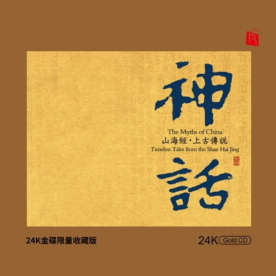 【線上試聽】神話—山海經?上古傳說  (  24K黃金CD 版 ) <br>作曲：張朝<br>The Myths of China - Timeless tale示意圖