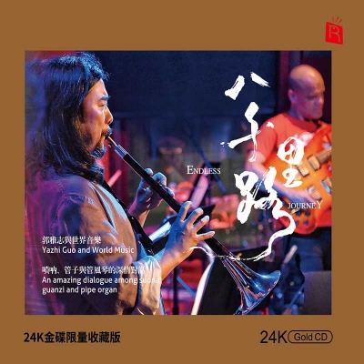 【線上試聽】八千里路：郭雅志的音樂世界，嗩吶、管子與管風琴的神奇對話 (24K黃金CD 版) <br>郭雅志 嗩吶、管子示意圖