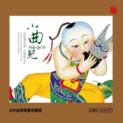 【線上試聽】小曲兒 (  24K黃金CD 版  )示意圖