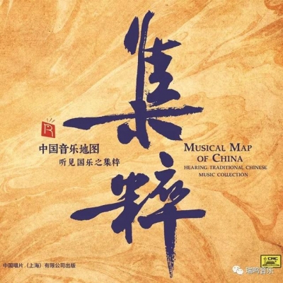 中國音樂地圖 聽見?國樂之集粹  ( HQCD 版 )<br>Musical Map Of China - Hearing Traditional Chinese Music Collection示意圖