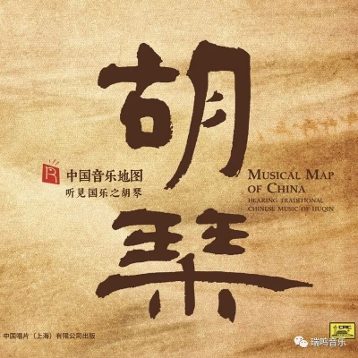 中國音樂地圖 聽見?胡琴  ( HQCD 版 )<br>Musical Map Of China - Hearing Traditional Chinese Music of Huqin示意圖