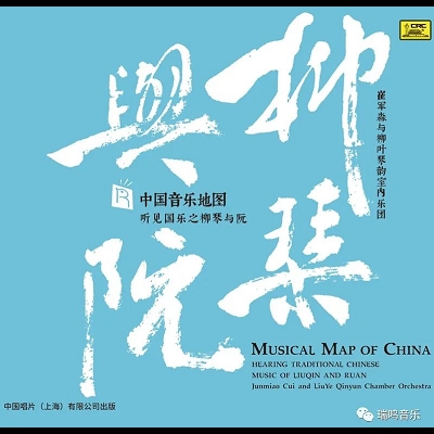 中國音樂地圖 聽見?柳琴與阮  ( HQCD 版 )<br>崔軍森與柳葉琴韻室內樂團<br>Musical Map Of China - Hearing Traditional Chinese Music of Liuqin And Ruan <br> Junmiao Cui and LiuYe Qinyun Chamber Orchestra示意圖