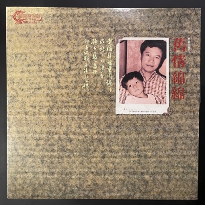 【二手LP寄售】洪榮宏 / 惜昔之旅壹 舊情綿綿示意圖
