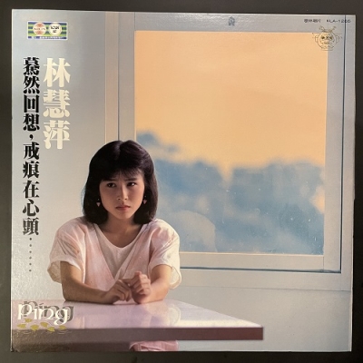 【二手LP寄售】林慧萍 / 戒痕示意圖