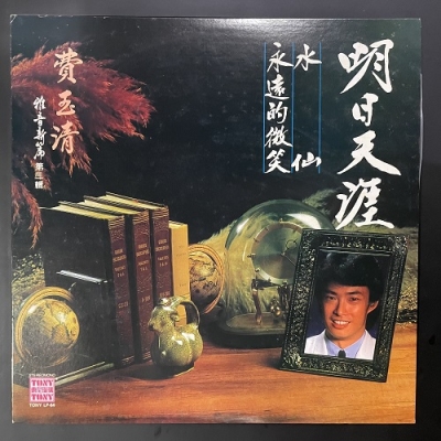 【二手LP寄售】費玉清 / 雅音新篇第三輯 明日天涯示意圖