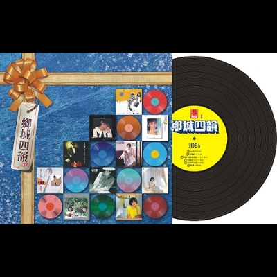 【線上試聽】鄉城四韻（第1輯）180 克 LP <br>跨廠牌眾歌手示意圖