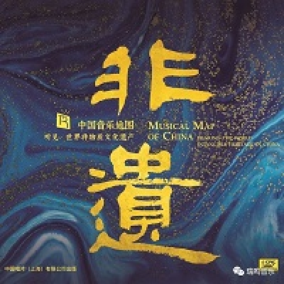 中國音樂地圖 聽見?世界非物質文化遺產  ( HQCD 版 )示意圖