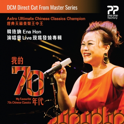 【線上試聽】韓依納 - 我的70年代  ( DCM 1:1 直刻 CD ) <br>Ena Hon -My Favorite 70s Chinese Classics示意圖