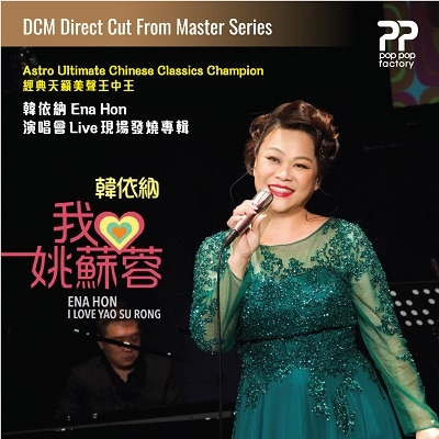 【線上試聽】韓依納 / 我愛姚蘇蓉 ( DCM 1:1 直刻 CD ) <br>I Love Yao Su Rong示意圖