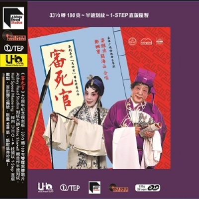 《審死官》全劇 ( 180 克 2LPs )<br>梁醒波、 關海山、鄭幗寶示意圖
