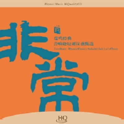 非常 ─ 瑞鳴經典．音響論壇劉漢盛甄選 ( HQCD )<br>Excellence - Rhymoi Classics AudioArt Jack Liu’s Choice示意圖