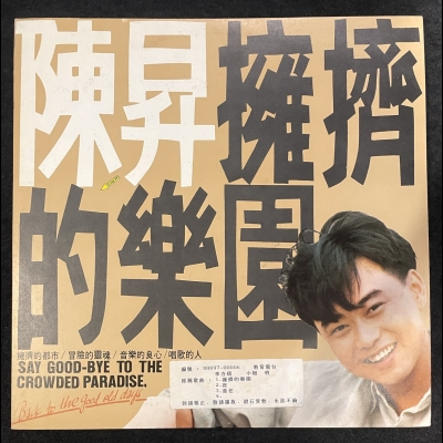 【二手LP寄售】陳昇 / 擁擠的樂園示意圖