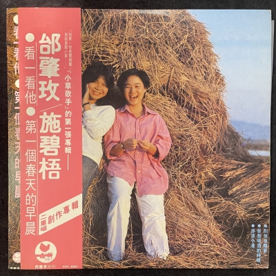 【二手LP寄售】邰肇玫、施碧梧 / 二重唱創作專輯示意圖