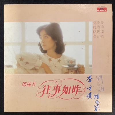 【二手LP寄售】鄧麗君 / 往事如昨示意圖