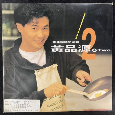 【二手LP寄售】黃品源 / 誰能讓時間倒轉示意圖