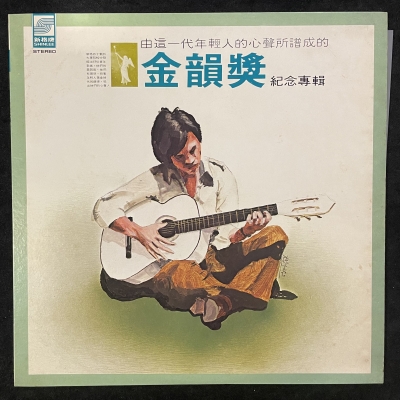 【二手LP寄售】金韻獎紀念專輯示意圖