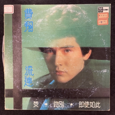 【二手LP寄售】費翔 / 流連示意圖
