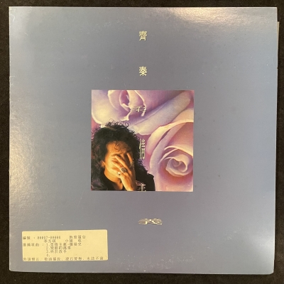 【二手LP寄售】齊秦 / 柔情主義示意圖