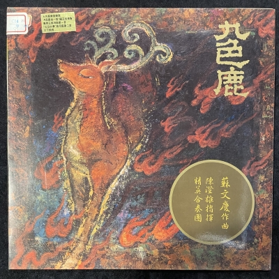 【二手LP寄售】九色鹿 / 陳澄雄 指揮 菁英合奏團<br>製作人:劉漢盛，作曲:蘇文慶<br>定音鼓、擊樂:朱宗慶示意圖