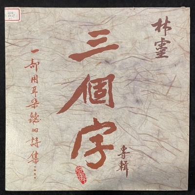 【二手LP寄售】林靈/ 三個字示意圖