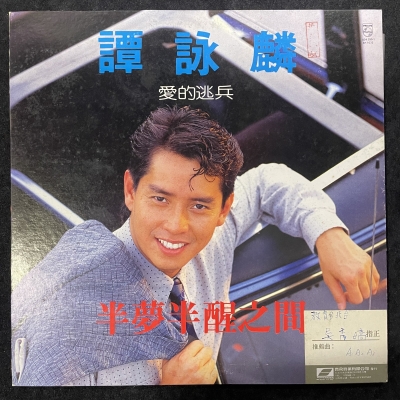 【二手LP寄售】譚詠麟 / 半夢半醒之間示意圖