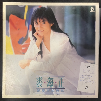 【二手LP寄售】裘海正 / 跟夏天說再見示意圖
