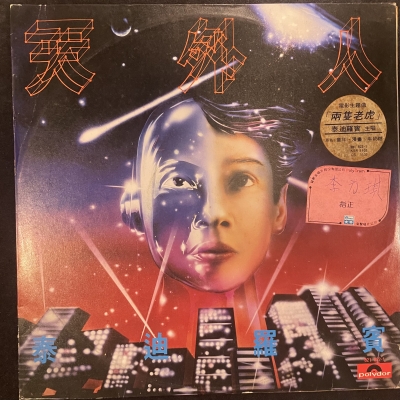 【二手LP寄售】泰迪羅賓 / 天外人示意圖