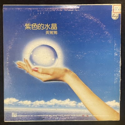 【二手LP寄售】黃鶯鶯 / 紫色的水晶示意圖