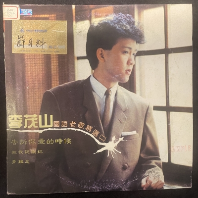 【二手LP寄售】李茂山 / 國語老歌精選2示意圖