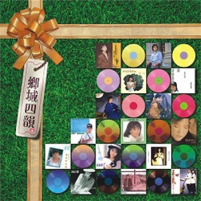 【線上試聽】鄉城四韻 （第3輯）CD <br>跨廠牌眾歌手示意圖