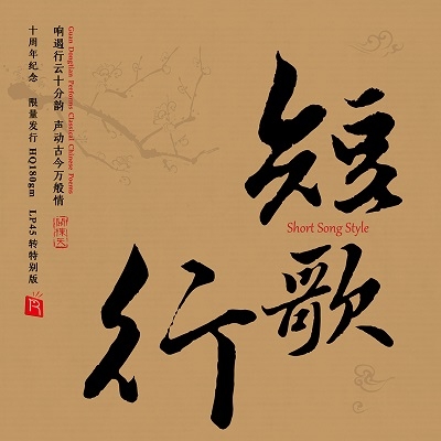 【線上試聽】關棟天：短歌行 （180 克 45 轉 2LPs）<br>Short Song Style示意圖