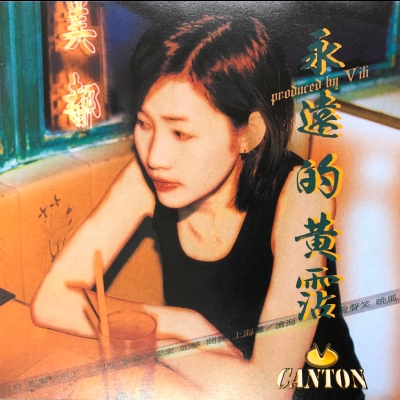 永遠的黃霑 ( 進口版 CD )示意圖